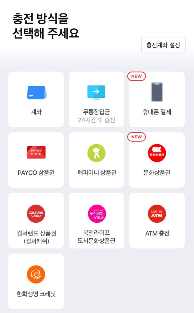  [페이코 포인트 카드 충전방법]계좌충전 말고 이런 충전방법은 어때?