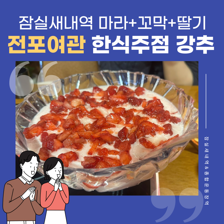 잠실새내 딸기막걸리 먹으면서 데이트 하기 좋은 한식술집, 전포여관 메뉴추천