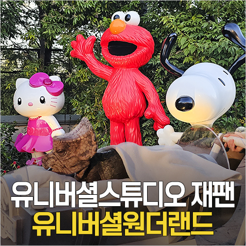  오사카 유니버셜 스튜디오 재팬 - 유니버셜 원더랜드 놀이기구, 굿즈, 식당 정리