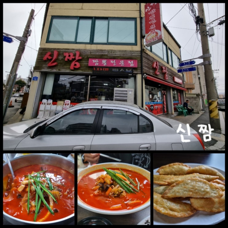 강릉 여행 / 강릉역 해장하기 좋은 짬뽕 맛집 신짬 강릉 여행 / 강릉역 해장하기 좋은 짬뽕 맛집 신짬