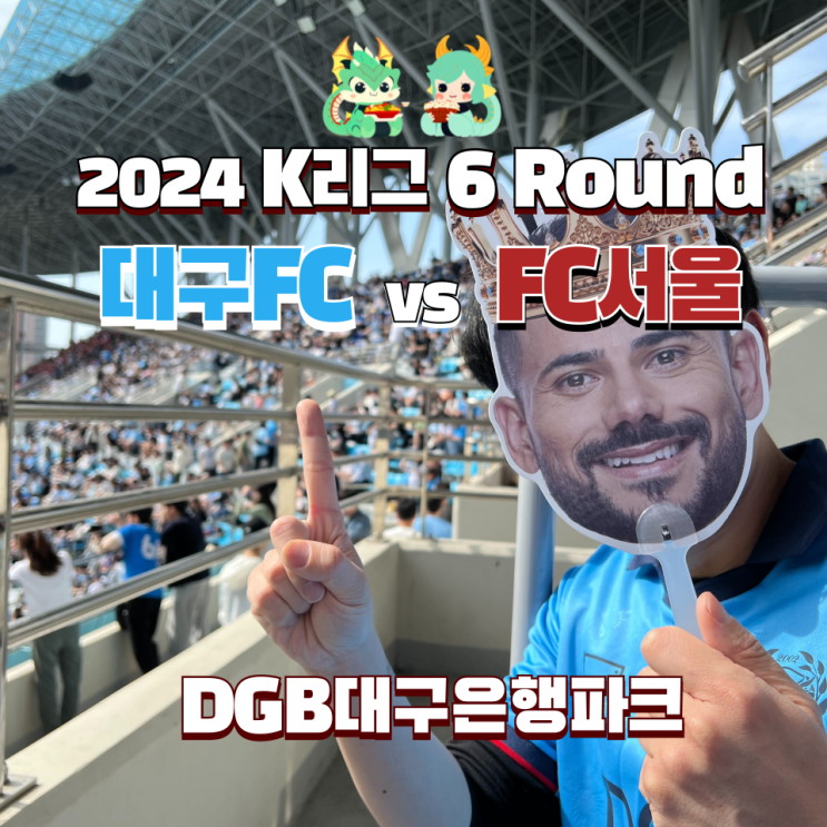 2024 K리그 6라운드 <b>대구FC</b> vs <b>FC</b>서울 린가드도 <b>세징야</b>도... 