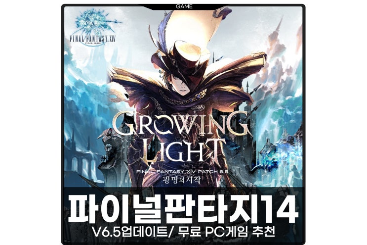  파이널판타지14 업데이트 소식 파판14 무료 PC 게임 추천