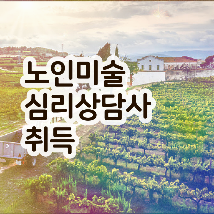 노인미술심리상담사 특강 , 노인미술심리상담사 자격증 활용 방법과 전망 핵심 정보 정리