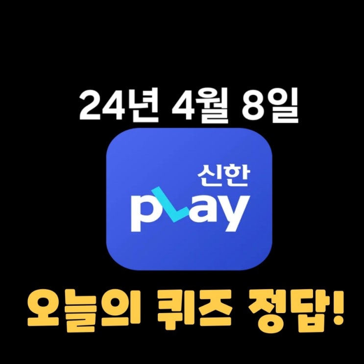  신한플레이-2024년 4월 8일 (월) 신한슈퍼쏠 출석퀴즈, 쏠야구 퀴즈 정답