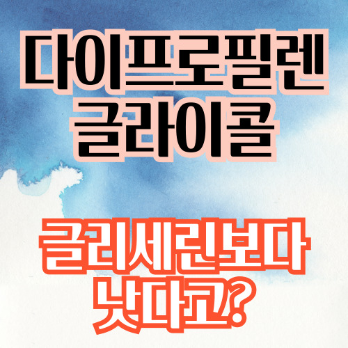  다이프로필렌글리콜 글리세린보다 평가가 좋은 이유