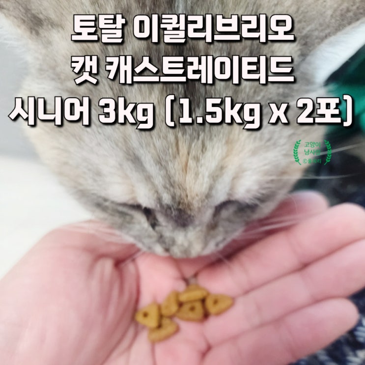 고양이 사료 토탈 이퀼리브리오 캣 캐스트레이티드 시니어 3kg