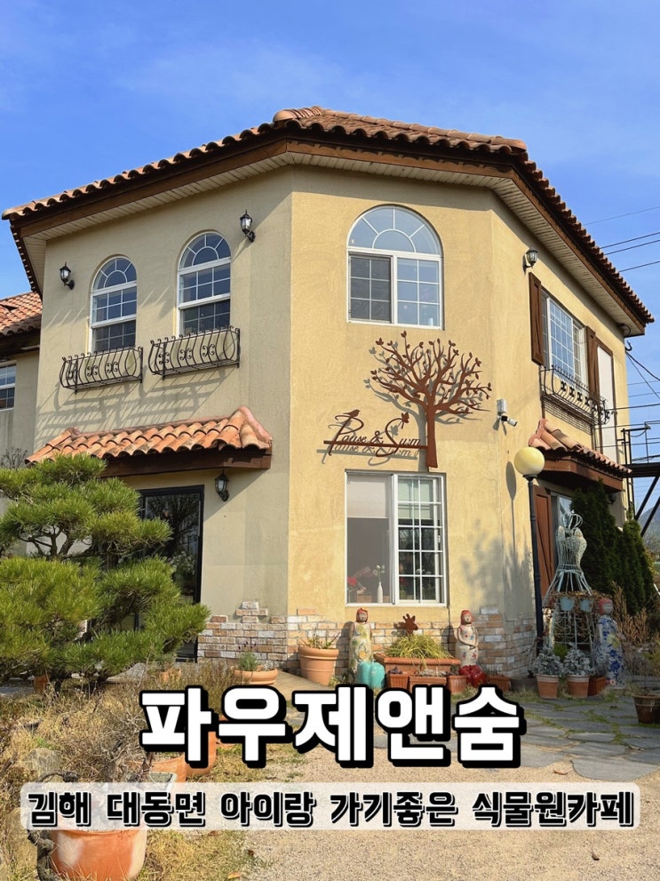  김해 대동면 아이랑 가기좋은 식물원카페 파우제앤숨