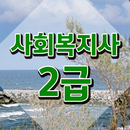  사회복지사 자격증 ? 전망 전격분석