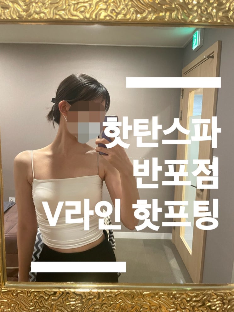  서초구 피부관리 핫탄스파 반포점