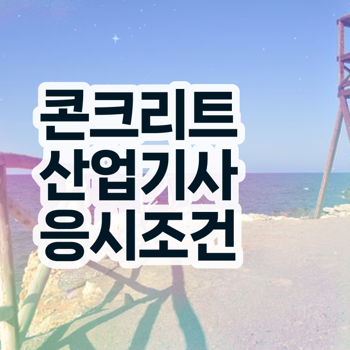  콘크리트산업기사 자격 요건 콘크리트산업기사 자격증 취득 6개월만에