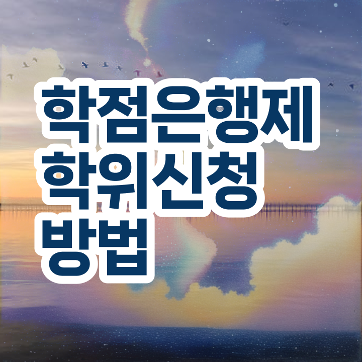  평생교육원 학점은행제 학점은행제 과목 필수 정보 여기에