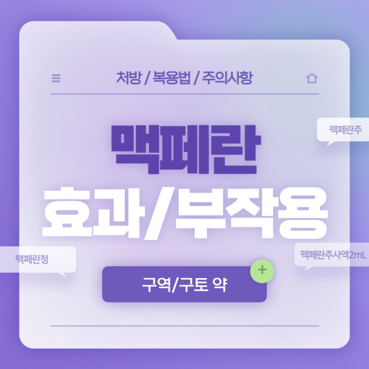  진토제 : 맥페란 효과 및 부작용 【#구역 #구토 #맥페란정 #맥페란주 #맥페란주사액2ML】