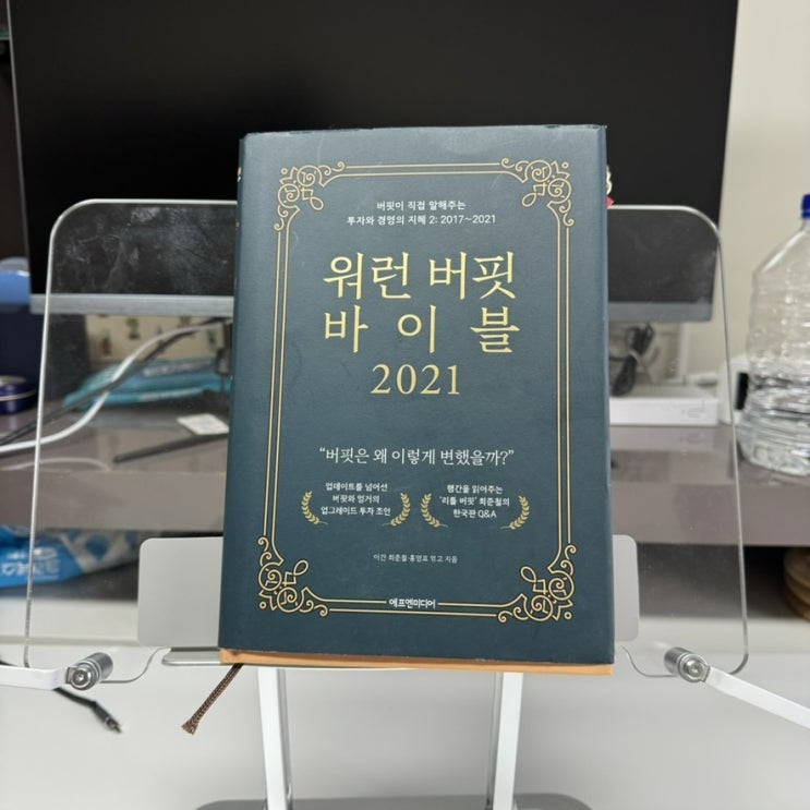  [책 리뷰] 워런 버핏 바이블 2021 책을 읽고 - 직업에 대한 고민, 탁월한 기업이란?, 행복의 비결에 대한 이야기