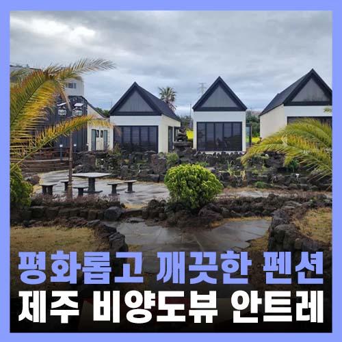  제주 한림펜션 비양도가 보이는 숙소 안트레