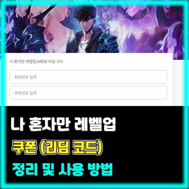  쿠폰(리딤 코드) 정리 및 사용 방법 - 나 혼자만 레벨업 어라이즈 (Solo Leveling:Arise)