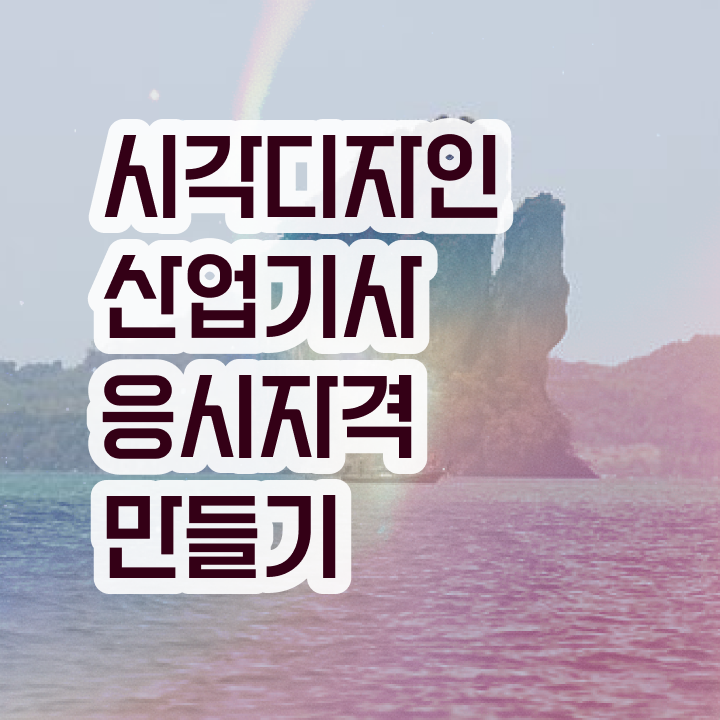  시각디자인산업기사 필기 기간 시각디자인산업기사 취득 자격 정보 퍼펙트 정리