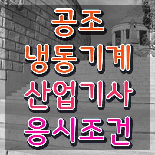  공조냉동기계산업기사 필기 난이도 공조냉동기계산업기사 자격요건 4달만에 준비하는 법