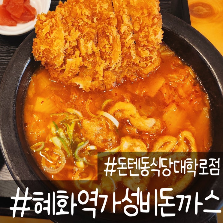  혜화역 2번 출구 쪽 돈텐동 대학로점은 가성비 최고 돈까스