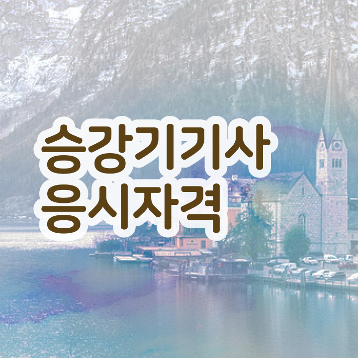  승강기기사 응시자격 승강기기사 자격증 취득 어렵지 않아요