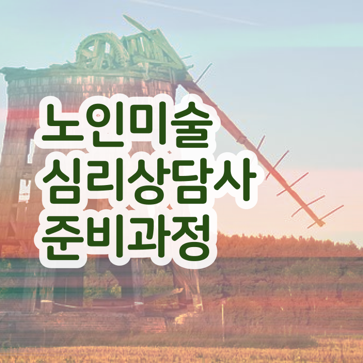  노인미술심리상담사 무료 수업 , 노인미술심리상담사 자격증 온라인강의 무료, 독학으로 취득 정보 , 전망