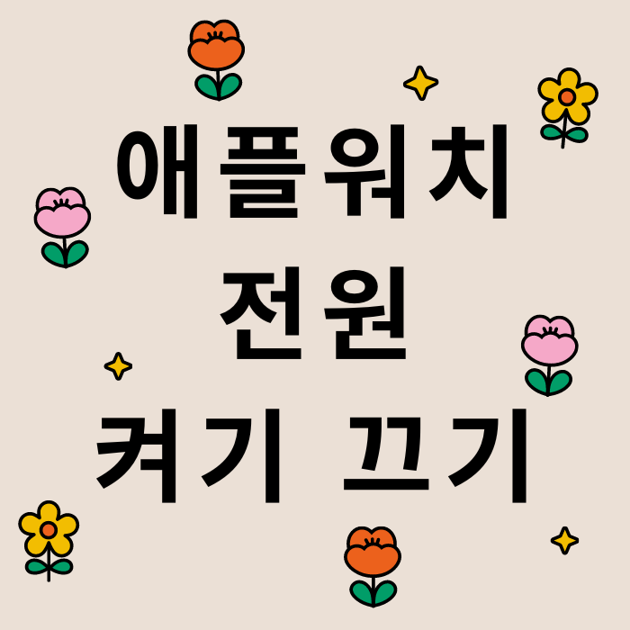  애플워치 켜는법 끄는법 강제종료 재부팅