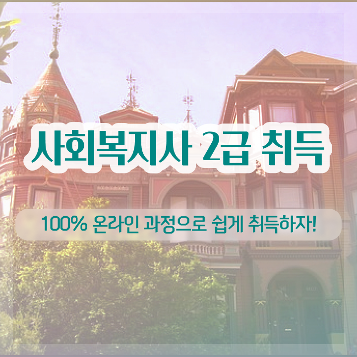  의료사회복지사연봉 사회복지사 자격증 , 취득 노하우 공유드려요