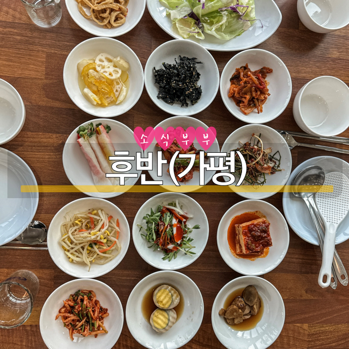  [가평] 가평한식맛집 '후반'