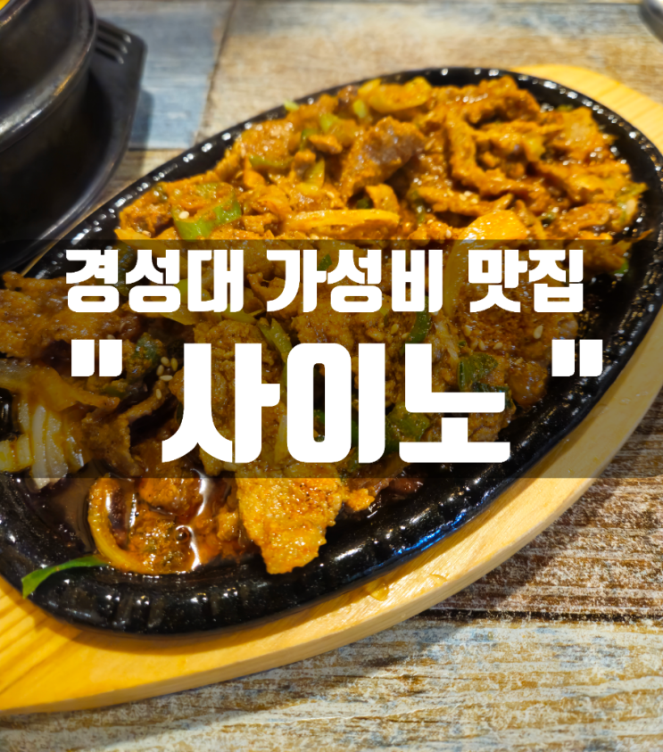 [부산 경성대 맛집추천] 가성비 좋은 대연동 한식집  '사이노'