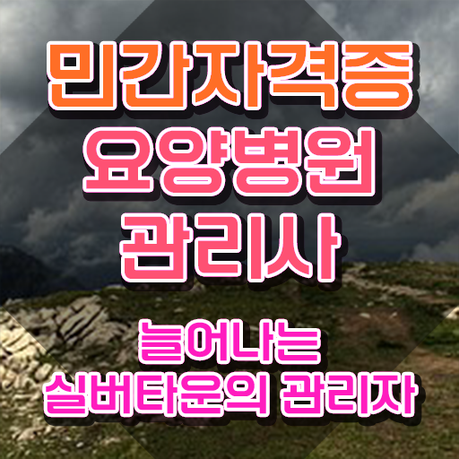  요양병원관리사 시험시간 , 요양병원관리사 자격증 취득 후 취업 전망 살펴보기