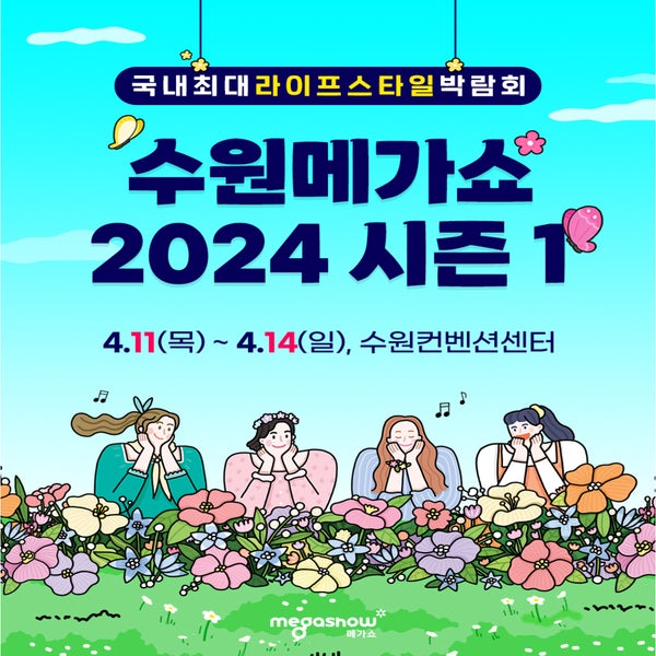 수원메가쇼 2024 시즌1 팔도밥상 개최 사전등록 주차 안내