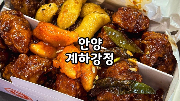  안양중앙시장맛집 치킨대신 계하강정