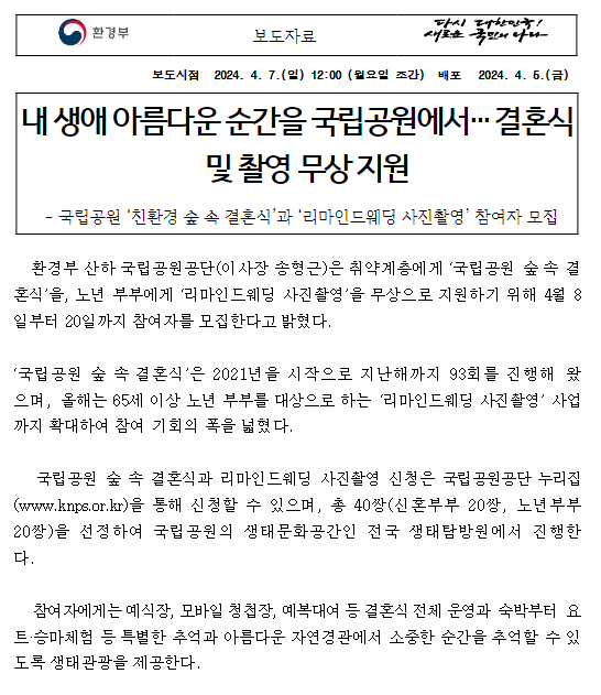 내 생애 아름다운 순간을 국립공원에서… 결혼식 및 촬영 무상 지원 내 생애 아름다운 순간을 국립공원에서… 결혼식 및 촬영 무상 지원