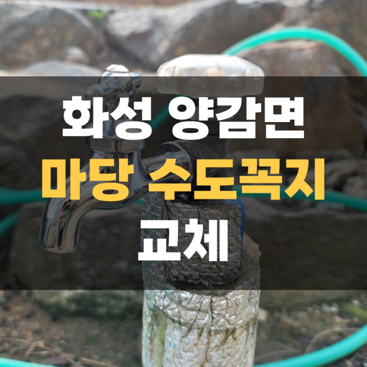 양감 집수리 마당 수도 누수 수도꼭지 수전교체 양감 집수리 마당 수도 누수 수도꼭지 수전교체