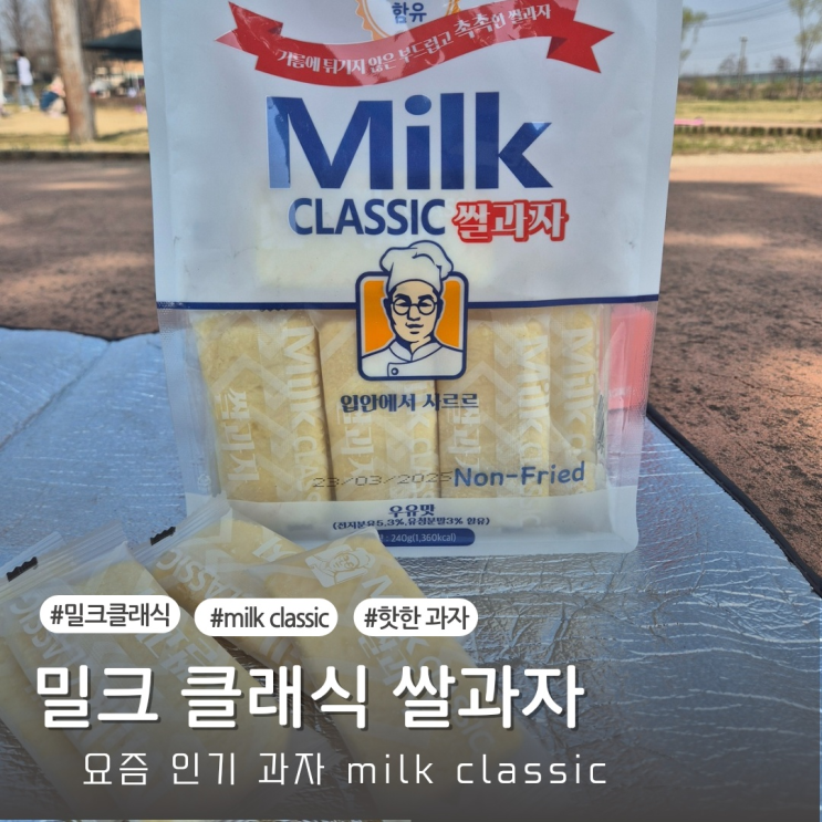  [내돈내산] 밀크 클래식 쌀과자 milk classic 쌀과자 리뷰