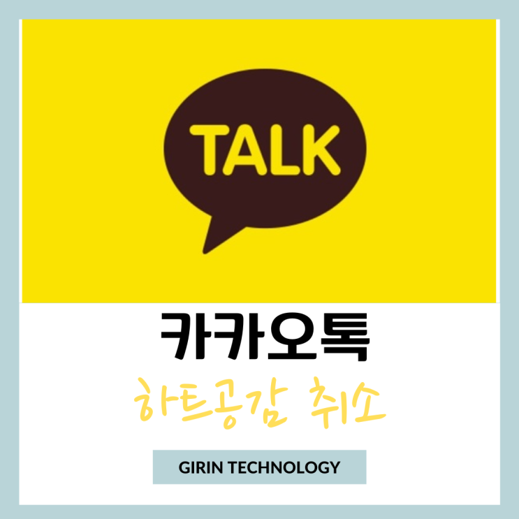  카톡 대화 하트 공감표시 취소 하는 방법 정리