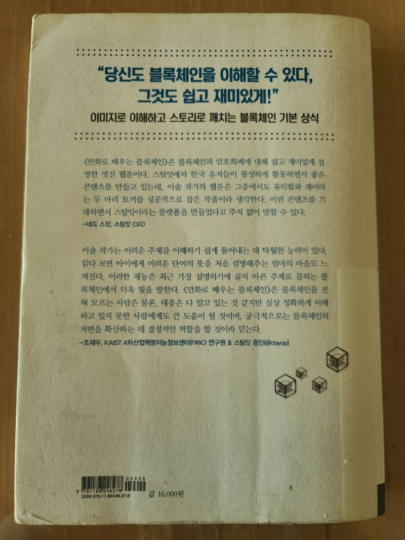 79) 만화로 배우는 블록체인(윤진, 이솔) : 네이버 블로그