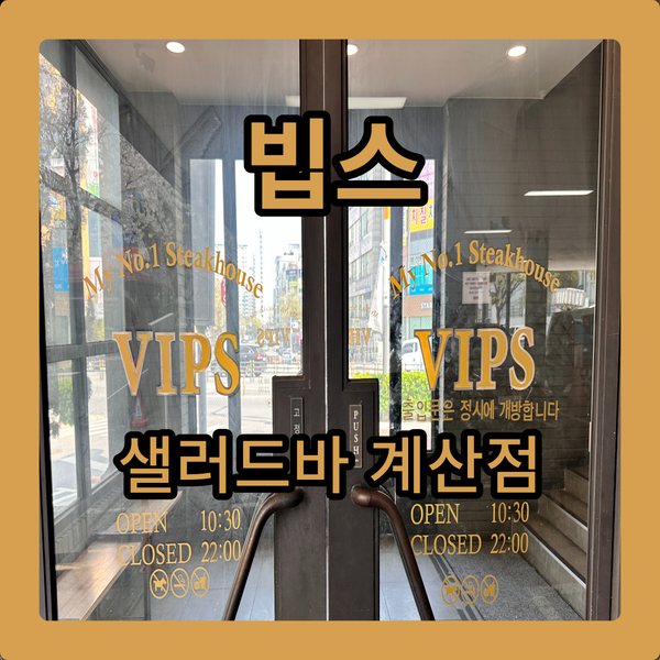 빕스 계산점  고메빕스스프링 가성비있게 먹는 노하우