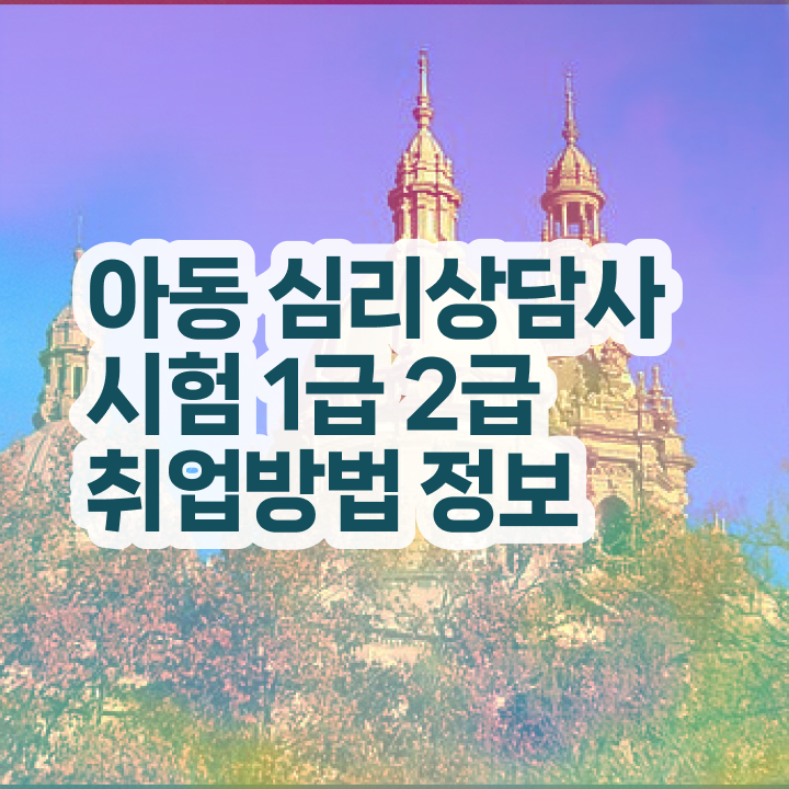  청소년 심리상담 자격증 , 심리상담사 자격증 합격 후기 확인하고 가세요