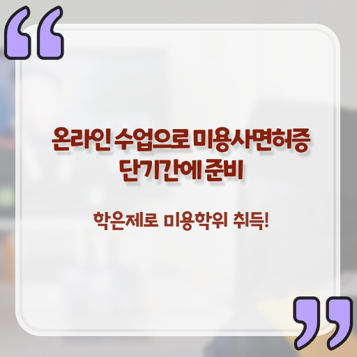  헤어미용자격증 비용 , 종합미용사자격증 실기없이 인강으로 편하게 취득한 과정