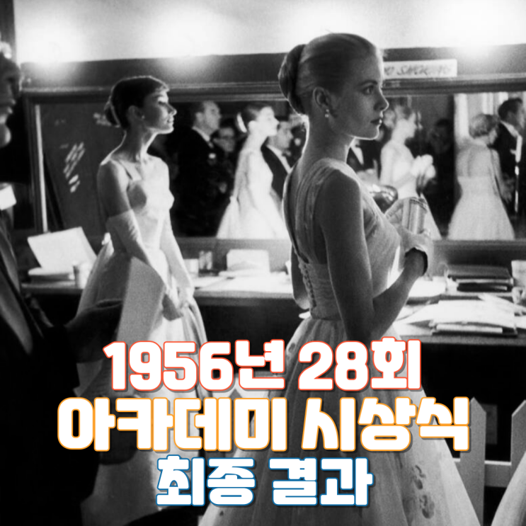  1956년 28회 아카데미 시상식 최종 결과