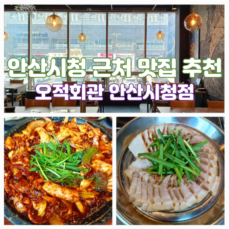 안산시청 점심맛집 오적회관 안산시청점 점심특선 생방송 투데이 오늘방송맛집 안산시청 점심맛집 오적회관 안산시청점 점심특선 생방송 투데이 오늘방송맛집