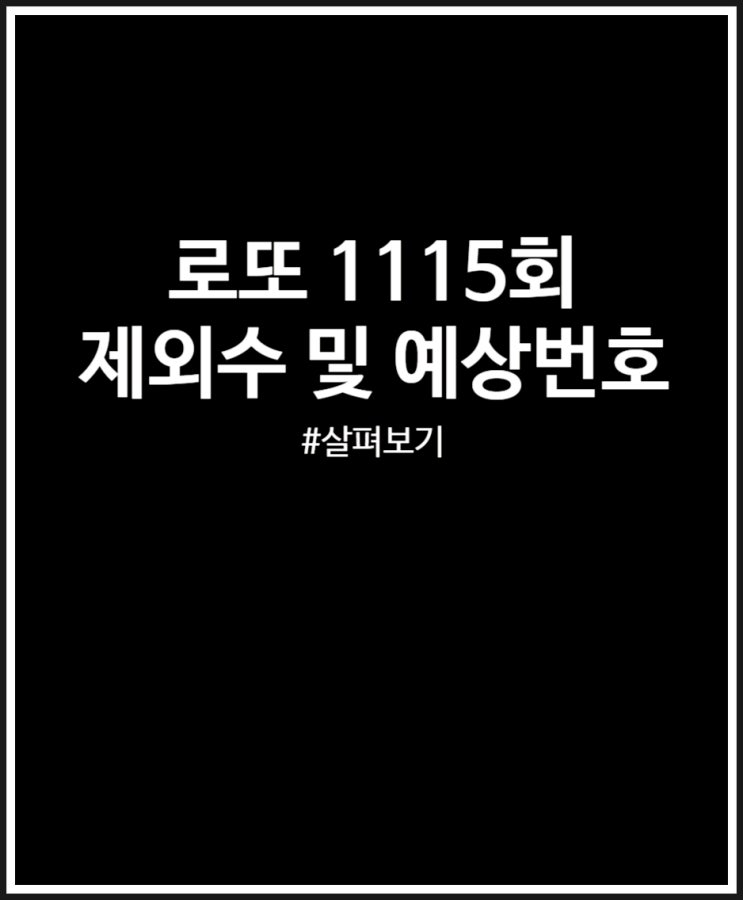  로또 1115회 제외수 및 예상번호 골라서 구매 완료