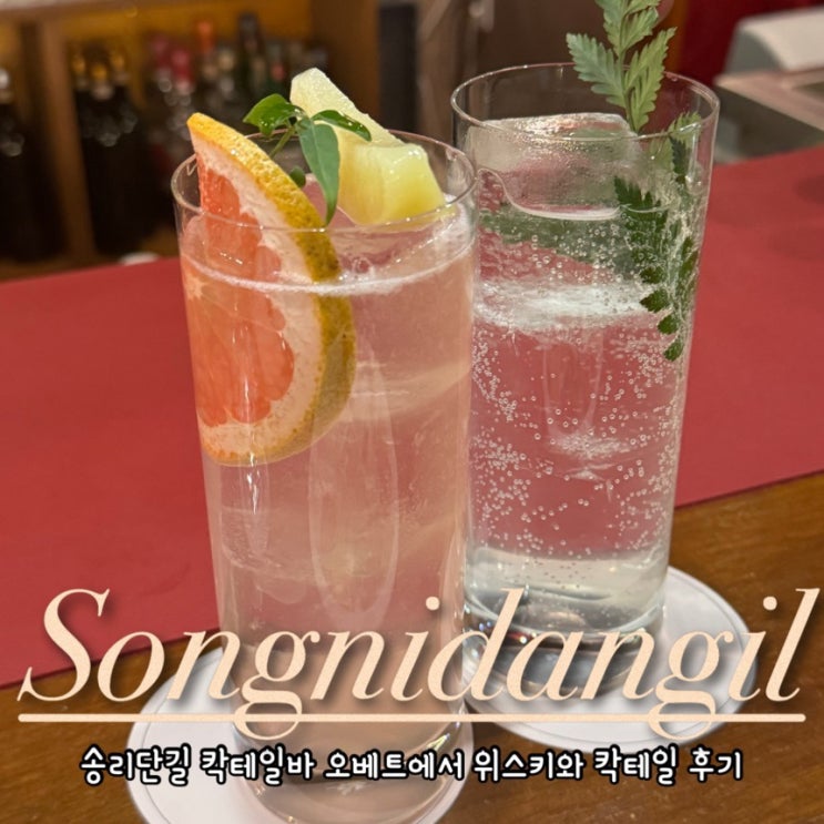  [송리단길 석촌호수 칵테일바] 오베트 와인 위스키 데이트