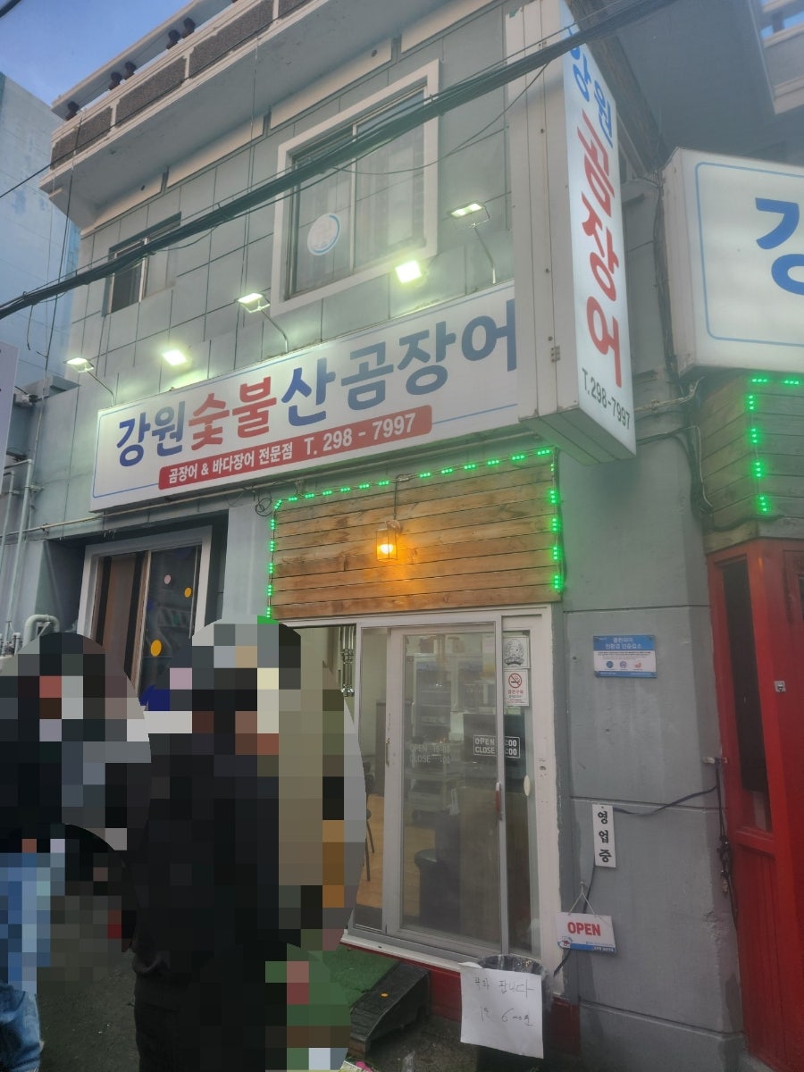 강원숯불산곰장어 사진 2