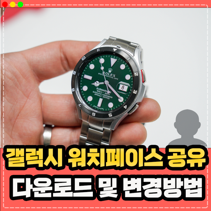  갤럭시워치 워치페이스 공유 gwd 다운, 롤렉스 등 명품 커스텀 배경화면 변경 방법 정리