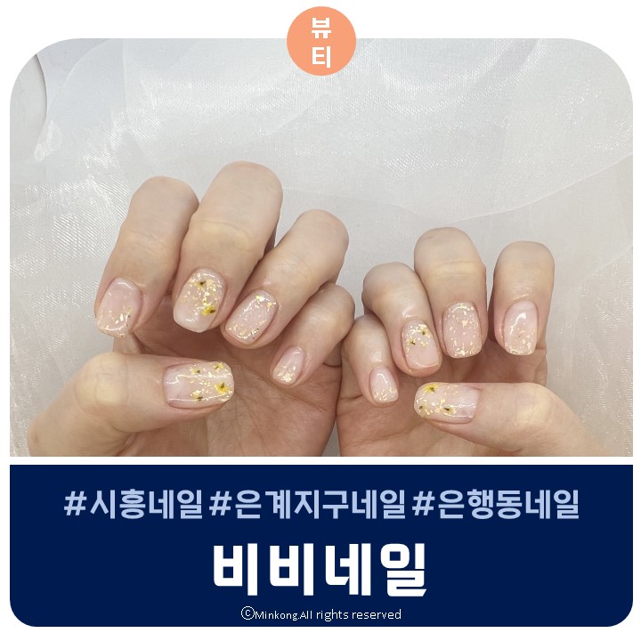  시흥네일 은계지구 네일샵) 비비네일