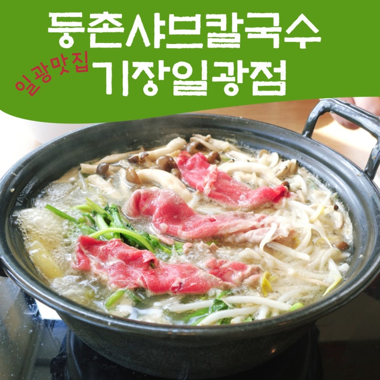  기장 일광맛집 추천 오션뷰 가성비 밥집 등촌샤브칼국수