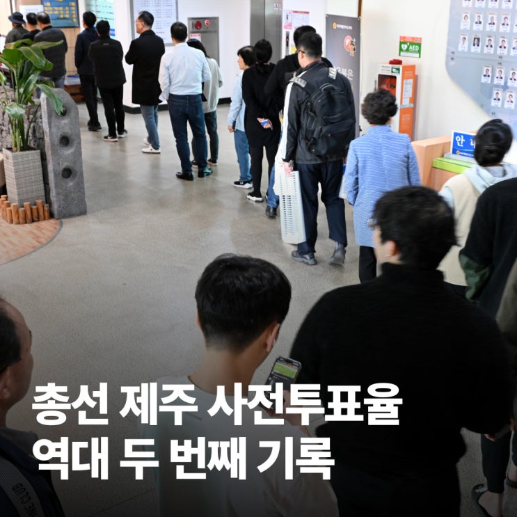 [종합] 4·10 <b>총선</b> 제주 최종 <b>사전투표율</b> 28.50%… '역대 두... 