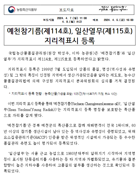 예천참기름(제114호), 일산열무(제115호) 지리적표시 등록 예천참기름(제114호), 일산열무(제115호) 지리적표시 등록