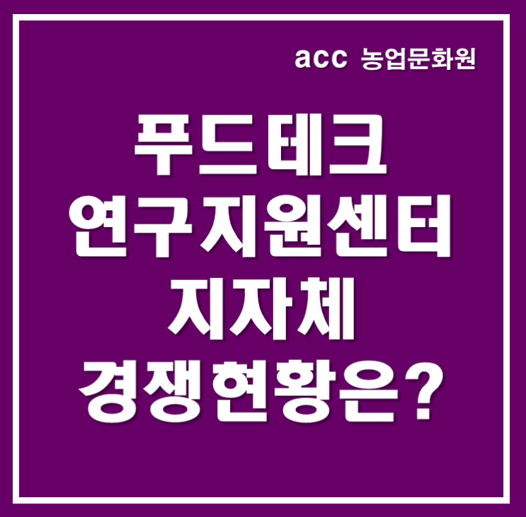 <b>푸드테크 연구지원센터</b> 공모사업, 지자체 경쟁현황은?
